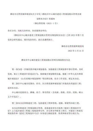 潍坊市自然资源和规划局关于印发《潍坊市中心城市建设工程规划批后管理及规划核实办法》的通知.docx