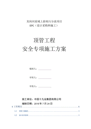 顶管工程安全专项施工方案.docx