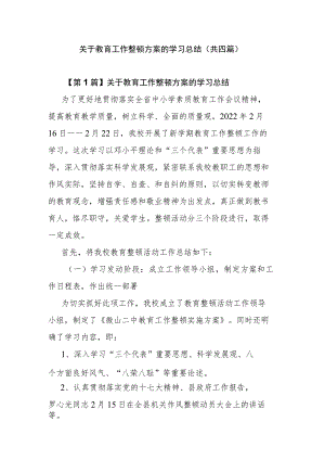 关于教育工作整顿方案的学习总结(共四篇).docx