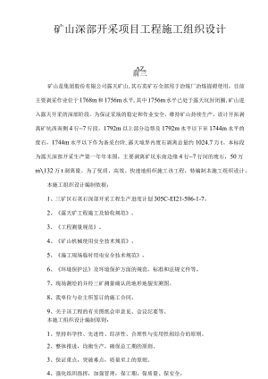 矿山深部开采项目工程施工组织设计.docx