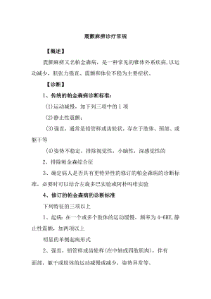 震颤麻痹诊疗常规.docx