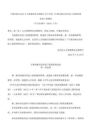 宁夏回族自治区人力资源和社会保障厅关于印发《宁夏回族自治区技工院校管理办法》的通知.docx