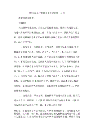 2023年实验小学暑期安全致家长的一封信.docx