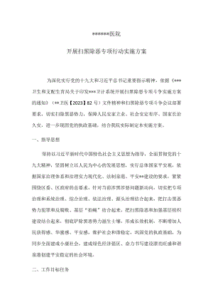 2023年医院开展扫黑除恶专项行动实施方案.docx