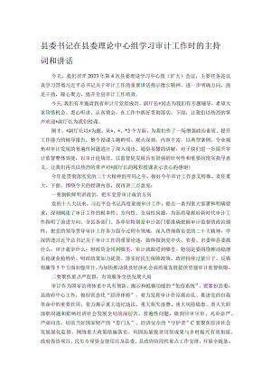 县委书记在县委理论中心组学习审计工作时的主持词和讲话.docx