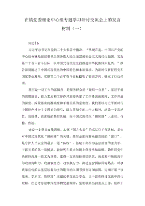 在镇党委理论中心组专题学习研讨交流会上的发言材料(3篇).docx