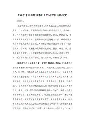 2篇在干部专题读书班上的研讨发言稿范文.docx