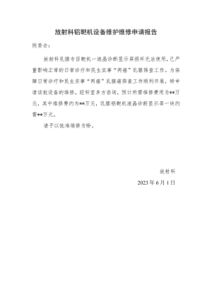 放射科钼靶机设备维护维修申请报告.docx