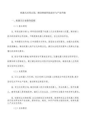 机器人应用示范：推动智能科技进步与产业升级.docx