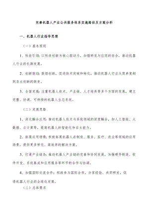完善机器人产业公共服务体系实施路径及方案分析.docx