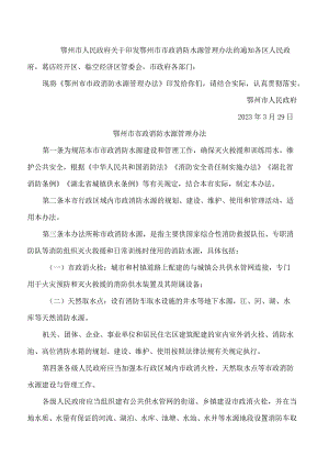 鄂州市人民政府关于印发鄂州市市政消防水源管理办法的通知.docx