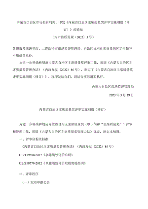 内蒙古自治区市场监管局关于印发《内蒙古自治区主席质量奖评审实施细则(修订)》的通知(2023).docx