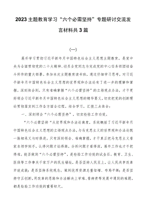 2023主题教育学习“六个必须坚持”专题研讨交流发言材料共3篇.docx