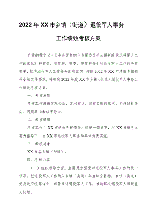 2022年XX市乡镇（街道）退役军人事务工作绩效考核方案.docx