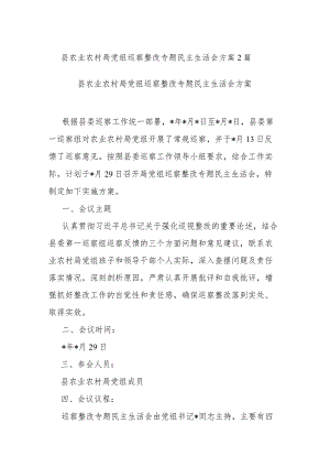 县农业农村局党组巡察整改专题民主生活会方案2篇.docx