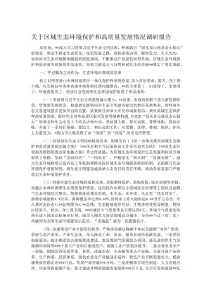 关于区域生态环境保护和高质量发展情况调研报告.docx