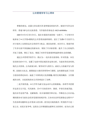 【精品文档】公共管理学学习心得体会（整理版）.docx
