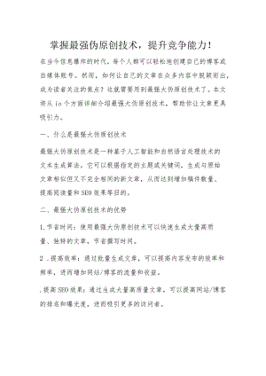掌握最强伪原创技术提升竞争能力！.docx