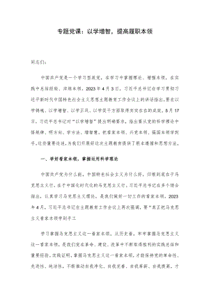 专题党课：以学增智提高履职本领.docx