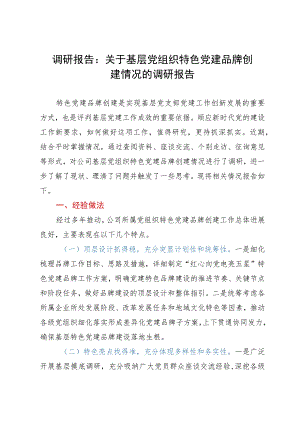 调研报告：关于基层党组织特色党建品牌创建情况的调研报告.docx