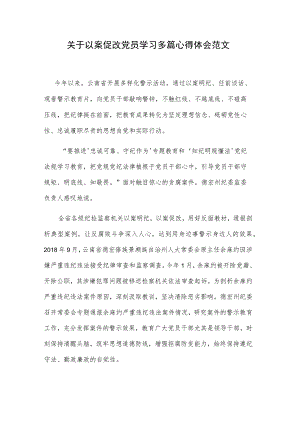 关于以案促改党员学习多篇心得体会范文.docx