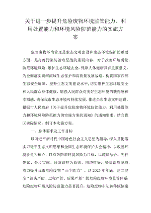 关于进一步提升危险废物环境监管能力、利用处置能力和环境风险防范能力的实施方案.docx