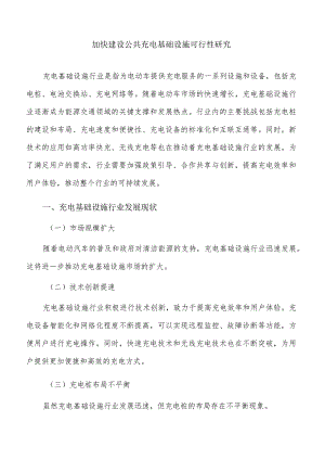 加快建设公共充电基础设施可行性研究.docx