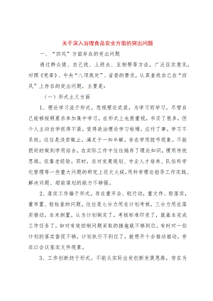 【精品文档】关于深入治理食品安全方面的突出问题（整理版）.docx
