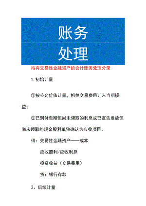 持有交易性金融资产的会计账务处理.docx