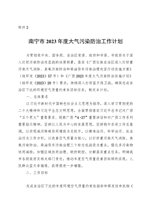 《南宁市2023年度大气污染防治工作计划》.docx