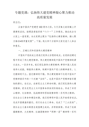 专题党课：弘扬伟大建党精神凝心聚力推动高质量发展.docx