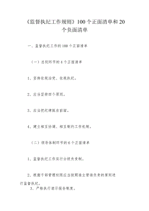 《监督执纪工作规则》100个正面清单和20个负面清单.docx