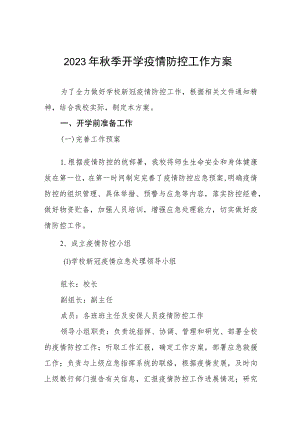 2023学校秋季开学疫情防控工作方案六篇范文.docx