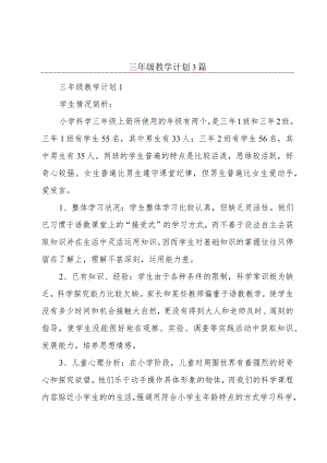 三年级教学计划3篇.docx