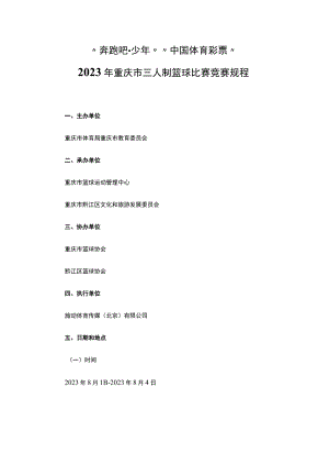 2023年重庆市三人制篮球比赛竞赛规程.docx