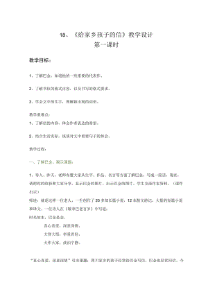 《给家乡孩子的信》第一课时教学设计.docx