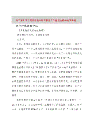 【精品文档】关于深入学习贯彻市委市政府教育工作座谈会精神的演讲稿（整理版）.docx