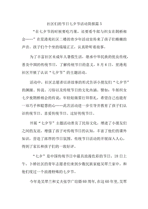 社区们的节日七夕节活动简报 篇5.docx