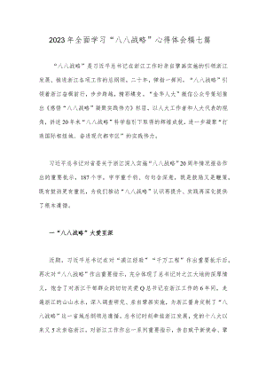 2023年全面学习“八八战略”心得体会稿七篇.docx