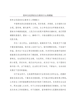 简单全民国家安全教育日心得模板.docx