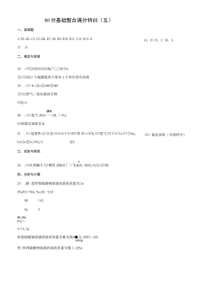 80分基础整合满分特训(五)答案.docx
