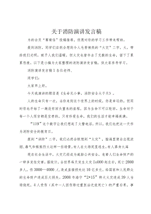 【精品文档】关于消防演讲讲话稿（整理版）.docx