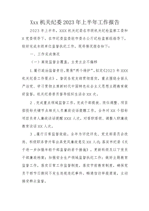Xxx机关纪委2023年上半年工作报告.docx