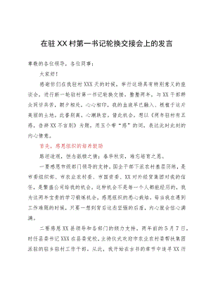 在驻XX村第一书记轮换交接会上的发言.docx