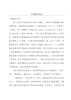 手指教学反思.docx