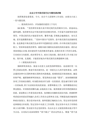 企业公司中国式现代化专题党课讲稿.docx