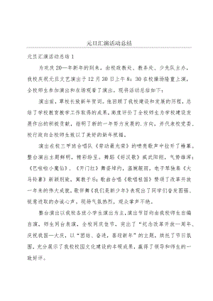 元旦汇演活动总结.docx