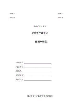 非煤矿矿山企业安全生产许可证变更申请书.docx