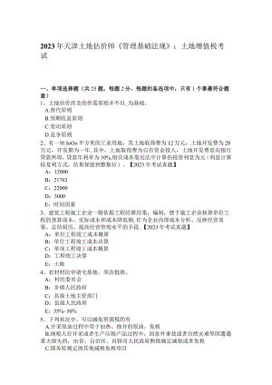 2023年天津土地估价师《管理基础法规》：土地增值税考试题.docx