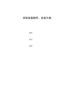 非标设备制作安装方案.docx